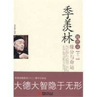缘分与命运-季羡林随想录-十二
