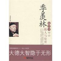 做人与处世-季羡林随想录-十一