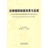 法律援助制度改革与发展-2009年度全国法律援助研讨会论文选