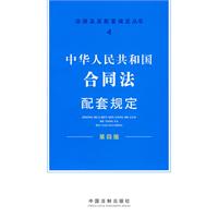 中华人民共和国合同法配套规定-第四版
