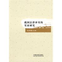 我国法律冲突的实证研究