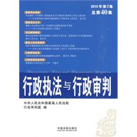 行政执法与行政审判-2010年 第2集 总第40集