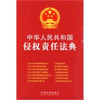中华人民共和国侵权责任法典
