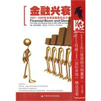 金融兴衰-2007-2009年全球金融危机启示录