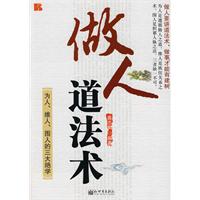 做人道法术