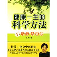 健康一生的科学方法-小穴位 大健康