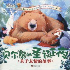 贝尔熊的圣诞夜