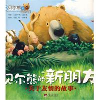 贝尔熊的新朋友