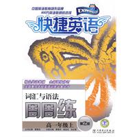 高一年级上-快捷英语·词汇与语法周周练-第2版