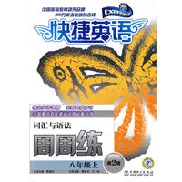 八年级上-快捷英语·词汇与语法周周练-第2版