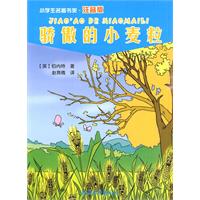 骄傲的小麦粒-小学生名著书架-注音版