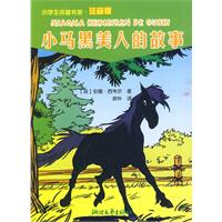 小马黑美人的故事-小学生名著书架-注音版