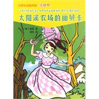 太阳溪农场的丽贝卡-小学生名著书架-注音版