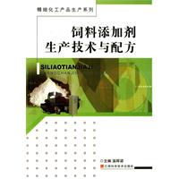 饲料添加剂生产技术与配方