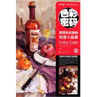 蔡晖色彩静物问答&临摹-色彩密码-2