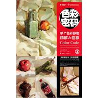 单个色彩静物精解&临摹-色彩密码-3