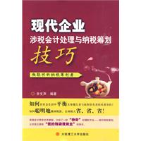 现代企业涉税会计处理与纳税筹划技巧