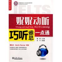娓娓动听-巧听雅思一点通-雅思四部曲-(附赠光盘)