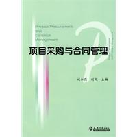 项目采购与合同管理