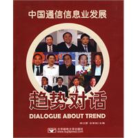 中国通信信息业发展-趋势对话