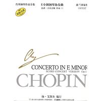 E小调钢琴协奏曲-肖邦钢琴全集-总谱.音乐会版 作品11-波兰国家版