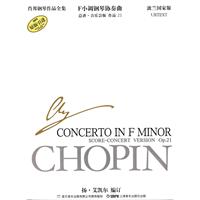 F小调钢琴协奏曲-肖邦钢琴全集-总谱.音乐会版 作品21-波兰国家版