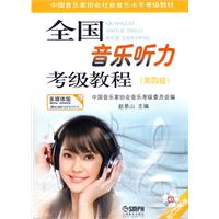 全国音乐听力考级教程-(第四级)-(附CD二张)