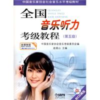 全国音乐听力考级教程-(第五级)-(附CD二张)
