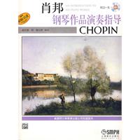 肖邦钢琴作品演奏指导-附CD一张