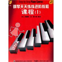 钢琴天天练练进阶教程-1-附CD二张