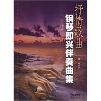 抒情歌曲钢琴即兴伴奏曲集
