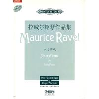 水之嬉戏-拉威尔钢琴作品集