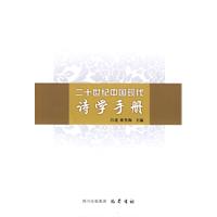 二十世纪中国现代诗学手册