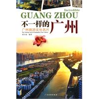 不一样的广州-广州旅游文化名片