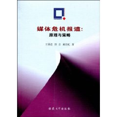 媒体危机报道:原理与策略