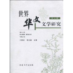 世界华文文学研究-第六辑