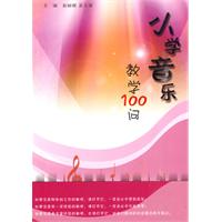 小学音乐教学100问