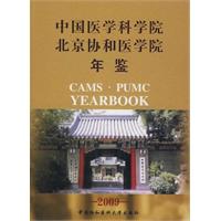 2009-中国医学科学院 北京协和医学院年鉴