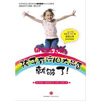 孩子有这10大品质就够了！