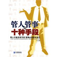 管人管事的十种手段(白山)