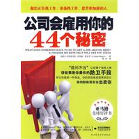 公司会雇用你的44个秘密