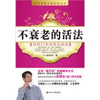 不衰老的活法(24.80)