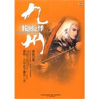 九州－轮回之季