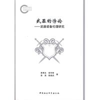 武器的愽论--武器装备伦理研究