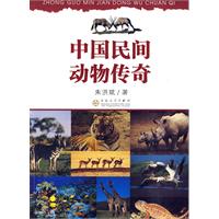 中国民间动物传奇