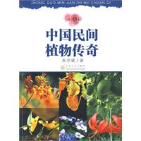 中国民间植物传奇