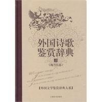 外国诗歌鉴赏辞典(现当代卷)3