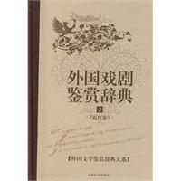 外国戏剧鉴赏辞典(近代卷)2