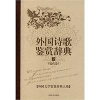 外国诗歌鉴赏辞典(近代卷)2