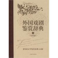 外国戏剧鉴赏辞典(古代卷)1